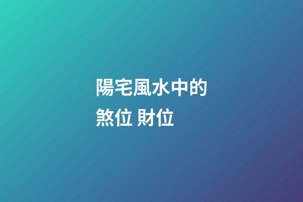 陽宅風水中的煞位 財位